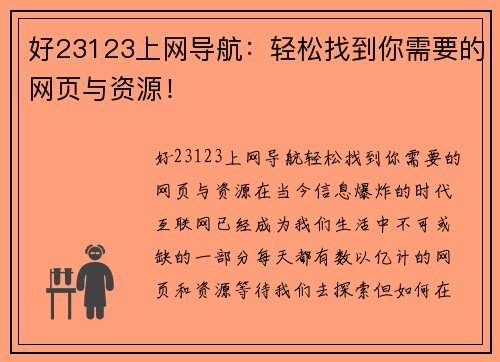 好23123上网导航：轻松找到你需要的网页与资源！